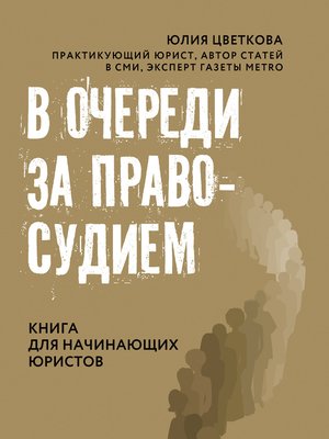 cover image of В очереди за правосудием